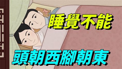 頭朝西|睡覺為何不能腳朝西、頭朝東？民間俗語究竟是不是迷信？